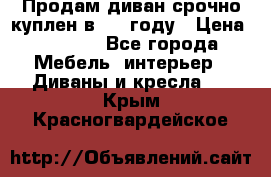 Продам диван срочно куплен в 2016году › Цена ­ 1 500 - Все города Мебель, интерьер » Диваны и кресла   . Крым,Красногвардейское